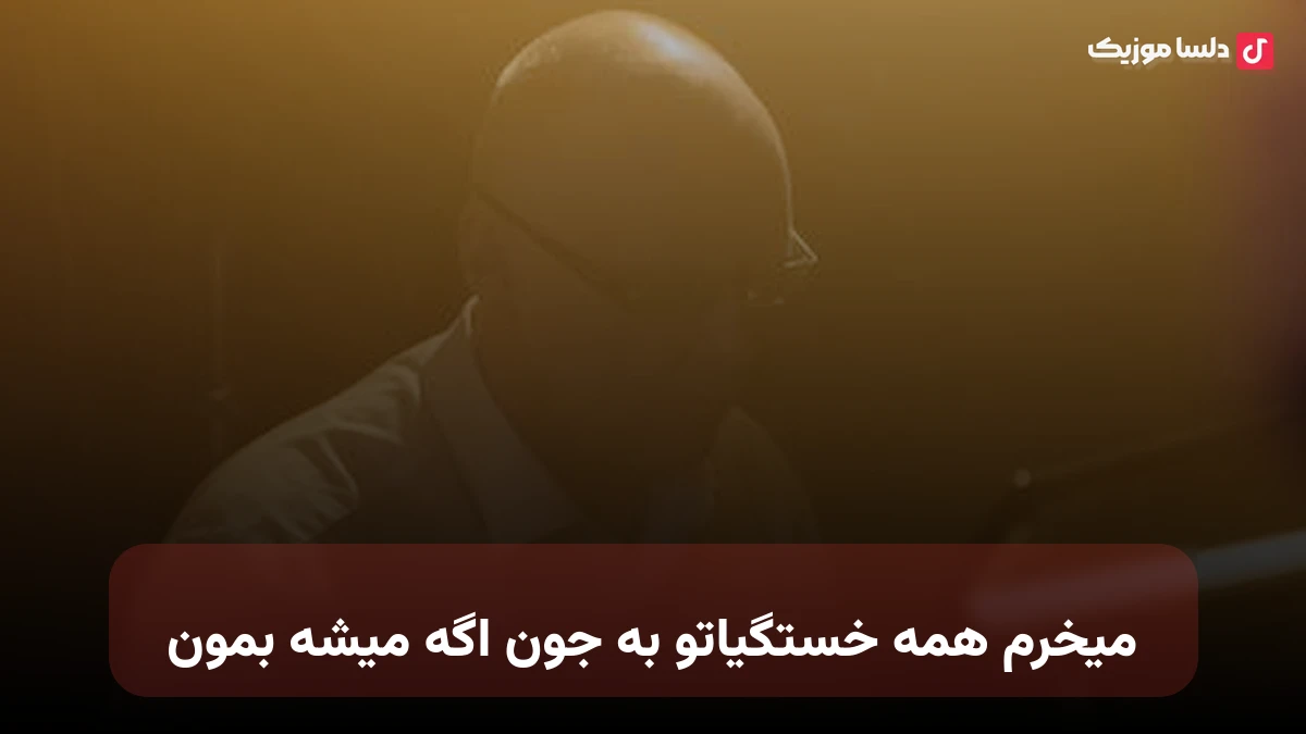 میخرم همه خستگیاتو به جون اگه میشه بمون هوش مصنوعی